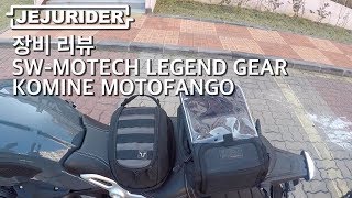 JEJU RIDER SWMOTECH LEGEND GEAR amp KOMINE MOTOFANGO  탱크백 리뷰tank bag  RNINET PURE amp SV650X [upl. by Nahum710]