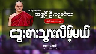 ခွေးစားသွားလိမ့်မယ်တရားတော်  ဦးသုမင်္ဂလ ဒယ်အိုးဆရာတော် [upl. by Elime]