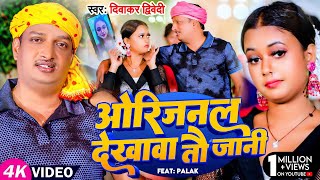 Video  दिवाकर द्विवेदी अवधी गीत  ओरिजनल देखावा तौ जानी  Diwakar Dwivedi  Bhojpuri Song [upl. by Ameehsat414]