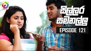 Sillara Samanallu Episode 121  quot සිල්ලර සමනල්ලු quot  සතියේ දිනවල රාත්‍රී 730 ට [upl. by Aggappora]