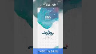 고집쟁이녀석들 2025 교회달력 벽걸이 캘린더 제작 주말씀 Thy Word 30부이상 단체인쇄 [upl. by Gisser]