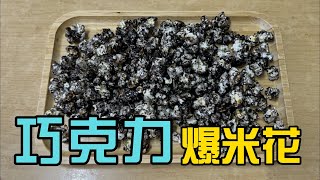 巧克力爆米花，你试过了吗？Chocolate Popcorn [upl. by Catharine211]