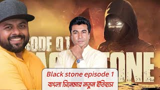 মৃত্যুর ১৬ বছর পর পর্দায় ফিরছেন মান্না BLACKSTONE  EPISODE 01  Tribute to actor quotMannaquot [upl. by Annaerdna]