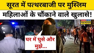 Surat Ganesh Pandal Stone Pelting Muslim महिलाओं ने खोले पथराव गिरफ्तारी पर बड़े राज़ Hindi News [upl. by Cilurzo]