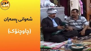 Shawani Ramazan  Chawchnok  شەوانی ڕەمەزان  چاوچنۆک [upl. by Eiramllij]