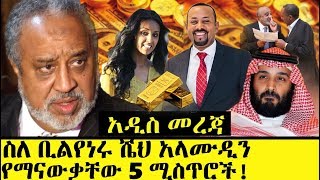 Ethiopia፡ ስለ ቢሊየነሩ ሼህ መሀመድ አላሙዲን የማናውቃቸው 5 ነገሮች Ethiopian Richest Person Sheh Alamudin Untold Story [upl. by Bainter620]