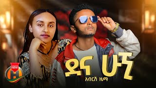 Abrish Zema  Dehna Hugni  አብርሽ ዜማ  ደህና ሁኝ  New Ethiopian Music 2024 Official Video [upl. by Dobbins]