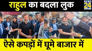 108 दिन बाद Rahul Gandhi का बदला लुककाली टीशर्ट पहने कहां पहुंच गए  साथ में दिखी ये कौन [upl. by Alleuqahs]