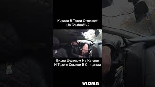 КИДАЛА В Такси  Ч2 taxi кидалавтакси яндекстакси пассажиры треш конфликт такси [upl. by Kcirdorb]