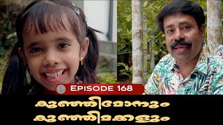 🅴︎🅿︎I🆂︎🅾︎🅳︎🅴︎168 കുഞ്ഞിമോനും കുഞ്ഞിമക്കളും kunjimonum kunjimakkalum [upl. by Assirual422]