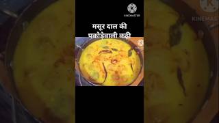 मसूर दाल की कढ़ी पकोड़े वालीmasoor dal ki recipe pakode walitrendingshortsviralkadhipakora [upl. by Sherfield]