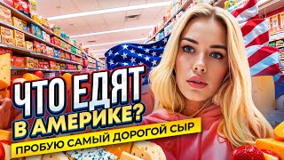 Что едят в Америке Как делают самый дорогой сыр жизньвсша америка [upl. by Annayt]