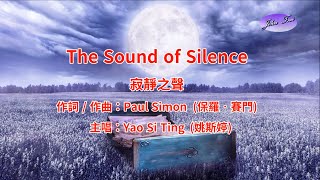 《好歌推薦》The Sound of Silence with Lyrics 寂靜之聲 中英字幕HD1080p [upl. by Suivatnom]