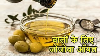 बालों की हर समस्या का समाधान है जोजोबा आॅयल  Jojoba oil for Hair and Skin care [upl. by Alla]