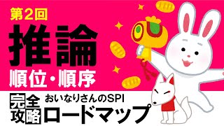 【SPI3】推論②（順位・順序）〔おいなりさんのSPI完全攻略ロードマップ〕｜就活・転職 [upl. by Nnyrb]