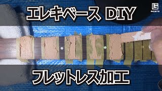 エレキベース フレットレス加工【DIY】20年ぶりにベースを買ったけど、ジャコを聴いたらフレットを抜きたくなったので、抜いてみた [upl. by Nahshu]