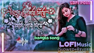 Jibon Eto Suker Holo Slowed Reverb Lofi Music জীবন এতো সুখের হলো Lofi Music Slowed Reverb 5 [upl. by Nnyleak202]