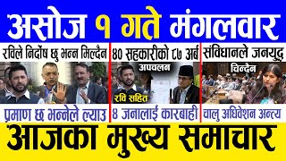 Today news 🔴 nepali news  aaja ka mukhya samachar nepali samachar live  Ashoj 1 gate 2081 [upl. by Ellezaj]