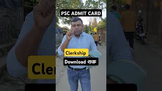 WBPSC CLERKSHIP ADMIT CARD DOWNLOAD শুরু [upl. by Ginzburg]