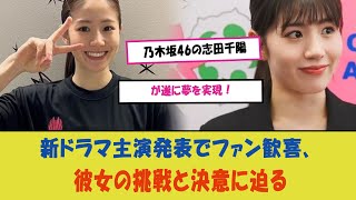 「乃木坂46の志田千陽が遂に夢を実現！新ドラマ主演発表でファン歓喜、彼女の挑戦と決意に迫る」 [upl. by Nauqal]