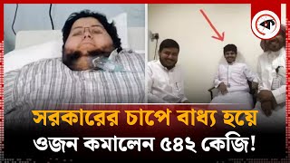 ৫৪২ কেজি ওজন কমালেন বিশ্বের সবচেয়ে মোটা মানুষ  Worlds Heaviest Man  Khalid Shaari  Kalbela [upl. by Idarb]