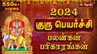 குரு பெயர்ச்சி பலன்கள் பரிகாரங்கள் 2024  2025  Guru Peyarchi Palangal  Jothitv gurupeyarchi2024 [upl. by Trainor]