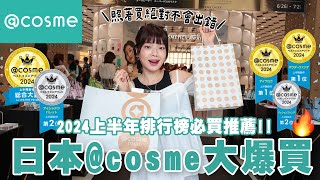 日本cosme大爆買🔥2024上半年排行榜必買推薦🛒必買超好用面膜、絲綢般蜜粉、絕美粉色妝前乳、最新光澤水潤唇釉👄、夏季持妝氣墊粉餅｜itsPeachi [upl. by Atinel]