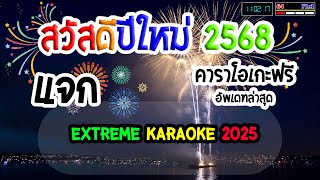 แจกโปรแกรม eXtreme Karaoke 2568 อัพเดทล่าสุด [upl. by Ainit584]