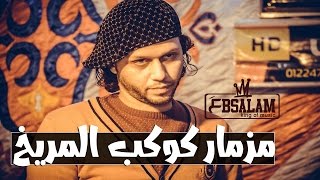 مزمار كوكب المريخ 2018  عبسلام ودانا المريخ  محمد عبد السلام 2018 [upl. by Hahcim]