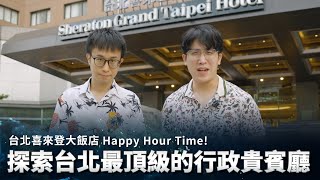 台北喜來登大飯店Happy Hour Time！ 探索台北最頂級的行政貴賓廳✨ [upl. by Julee]