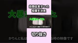 自閉症息子のパニックで娘と家を出た日のリアル！夫婦で決めたこと【切り抜き】 自閉症＃パニック＃リアル＃夫婦＃もっくんかりんとう [upl. by Gonick]