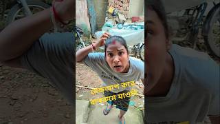 এমা তুমি মেকআপ করে বাথরুমে যাওনি🤣🤣🤣 shorts funny video [upl. by Jessen]