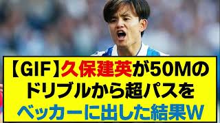 【GIF】久保建英が50Ｍのドリブルから超パスをベッカーに出した結果Ｗ 久保建英 日本代表 サッカー アトレティコマドリード レアルソシエダ [upl. by Enelaj]