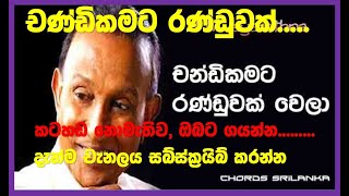 Chandikamat Randuwak Wela TM Jayarathna Karaoke චන්ඩිකමට රන්ඩුවක් වෙලා [upl. by Zwart787]