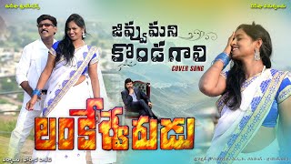 Jivvumani Kondagali Cover Song  Lankeshwarudu Video Songs  Jordhar Talkies [upl. by Nilek]