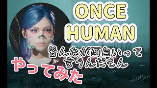 ONCE HUMAN ＃１ [upl. by Enilhtak]