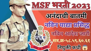 MSF bharti new update 2023नविन याद्या प्रसिद्ध सत्र क्र58596061जॉयनींग सठी शासनाचे आदेश जारी। [upl. by Irap193]