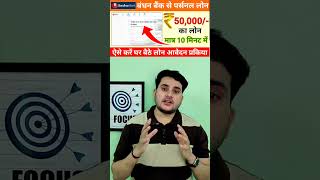 Bandhan Bank Personal Loan Online Apply  Without Income Proof Loan Apps  Instant Personal Loan App [upl. by Avner]