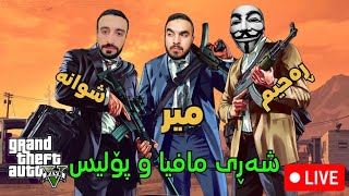 GTA 5 ژیانی ڕاستی [upl. by Christiane31]