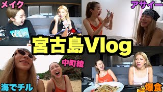 親友と行く宮古島Vlogが最高すぎる＆面白すぎる【爆笑注意】 [upl. by Ahsienor697]