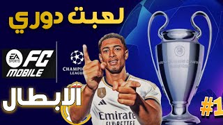 فيفا موبايل  دور المجموعات في دوري الابطال😍❤️‍🔥الطريق إلى الفوز🥳 [upl. by Beach924]