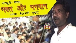 Bhojpuri Birha Mukabala Haider ali Vijaylal  BHAKT AUR BHAGWAN [upl. by Maite568]