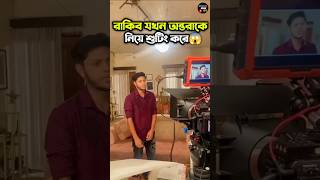 রাকিব অন্তরাকে নিয়ে শুটিং করে😱  Ontora Jahan  Rakib Hossain ontora rakibhossain shorts [upl. by Ardolino]