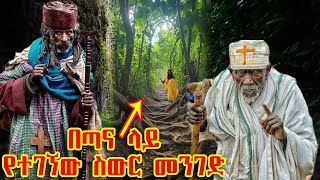 ETHIOPIAበጣናላይየተገኘውስውርመንገድ [upl. by Otxis]