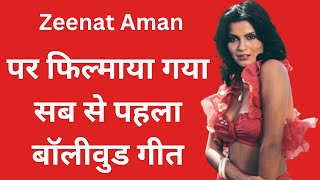 Zeenat Aman पर फिल्माया गया सब से पहला बॉलीवुड गीत I Movies I Biography [upl. by Reinaldo]