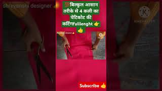 बिल्कुल आसान तरीके से 4 कली पेटिकोट की कटिंग full length shorts shreyanshidesigner viraldesigns [upl. by Whitney585]