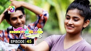 Sillara Samanallu Episode 45  quot සිල්ලර සමනල්ලු quot  සතියේ දිනවල රාත්‍රී 730 ට [upl. by Winstonn]