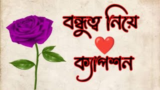 বন্ধুত্ব নিয়ে ক্যাপশন। ফেসবুক ক্যাপশন। ক্যাপশন।🌼🌼🌼🌼 [upl. by Minni]