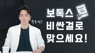 다른 시술은 몰라도 보톡스에는 돈 아끼지 마세요 보톡스내성 제오민 스킨보톡스 [upl. by Chenay]