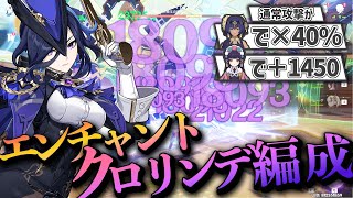 【ネタ編成】クロリンデの低倍率な通常攻撃は、大量の通常攻撃バフをかけたら強くなるのか？【原神げんしん雲菫キャンディス】 [upl. by Krisha]